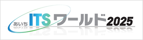 ITSワールド2025
