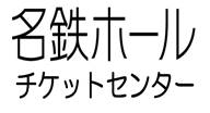 名鉄ホールチケットセンター