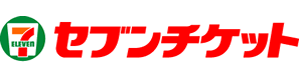 セブンチケット
